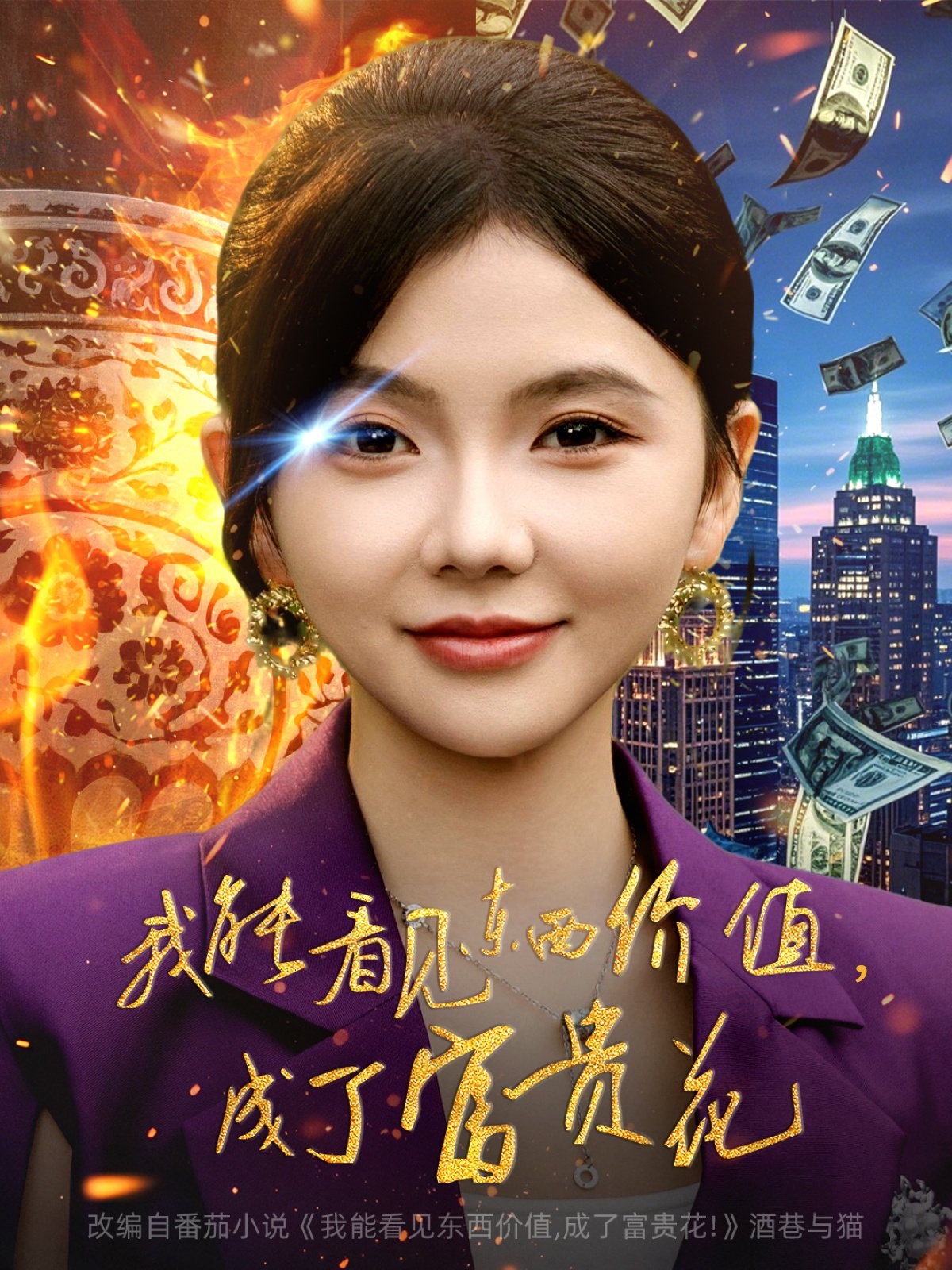 我能看見東西價值，成了富貴花(全集)