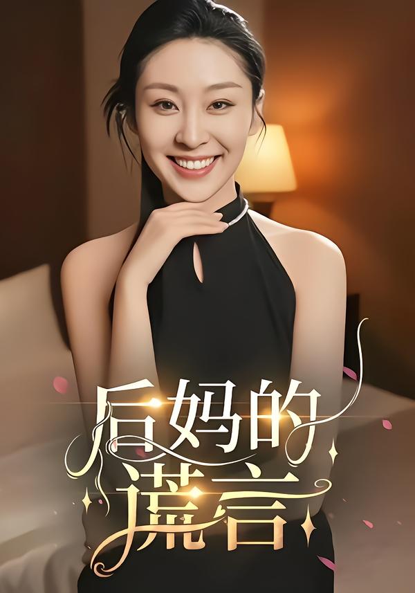 后媽的謊言(全集)