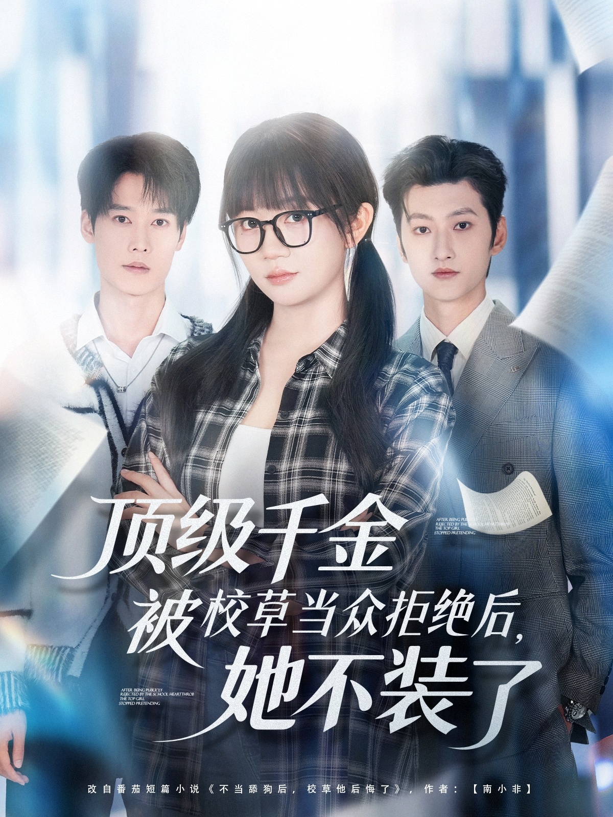 頂級千金被校草當眾拒絕后，她不裝了(全集)