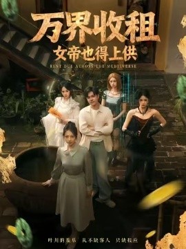 萬界收租，女帝也得上供(全集)