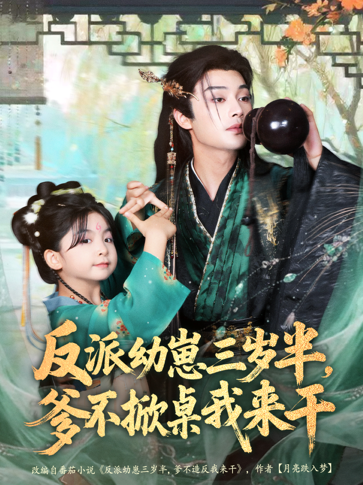 反派幼崽三歲半，爹不掀桌我來干(全集)