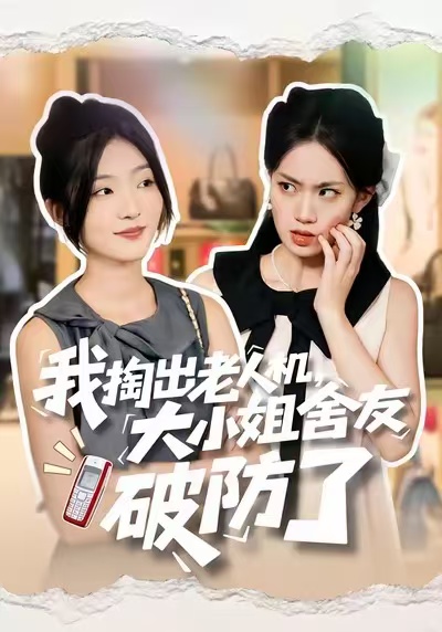 我掏出老人機，大小姐舍友破防了(全集)