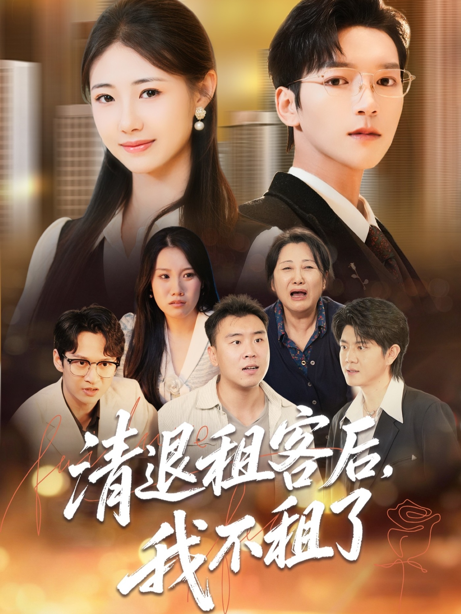 清退租客后，我不租了(全集)