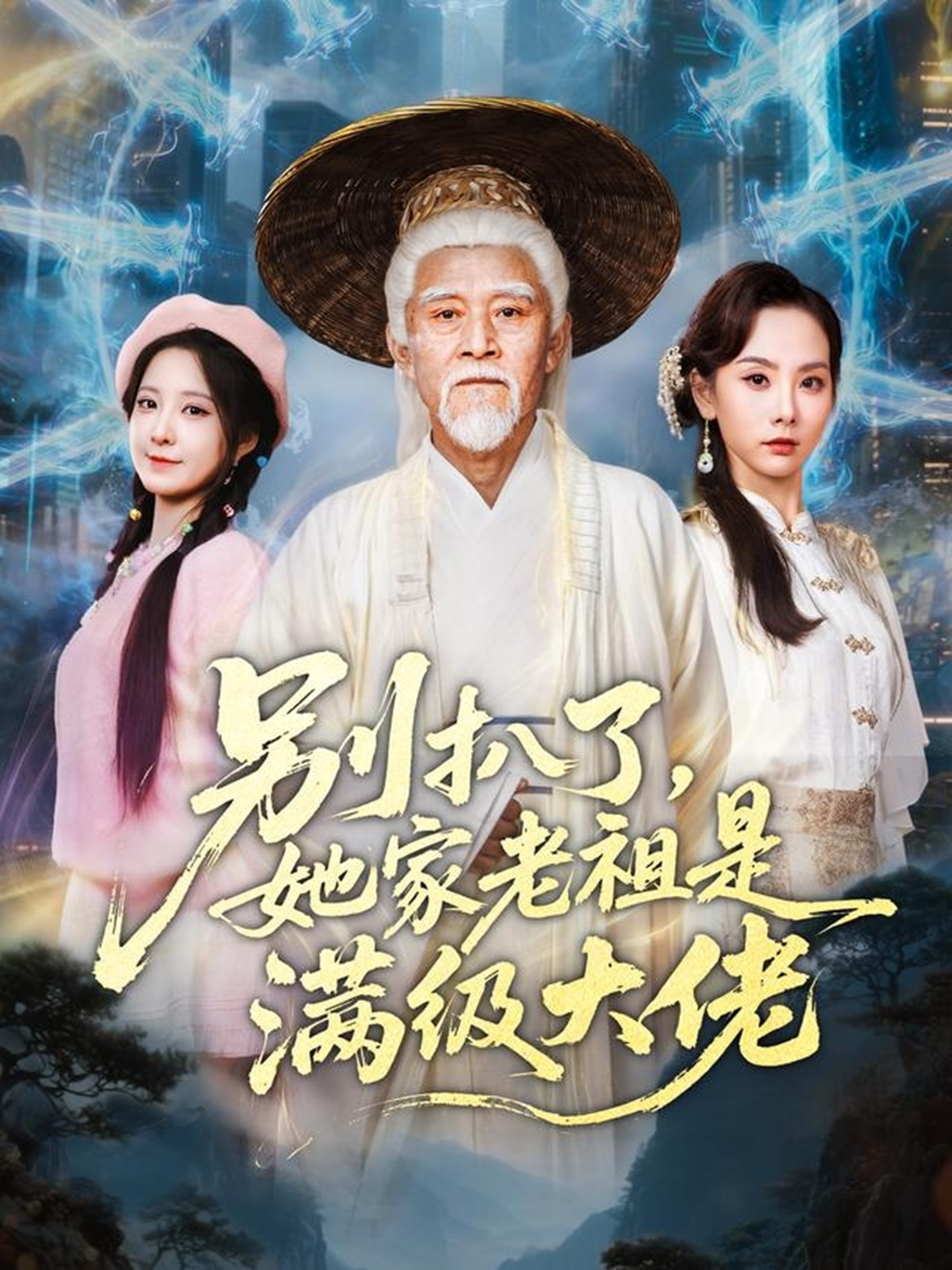 別扒了她家老祖是滿(mǎn)級(jí)大佬(全集)