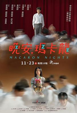 晚安，瑪卡龍