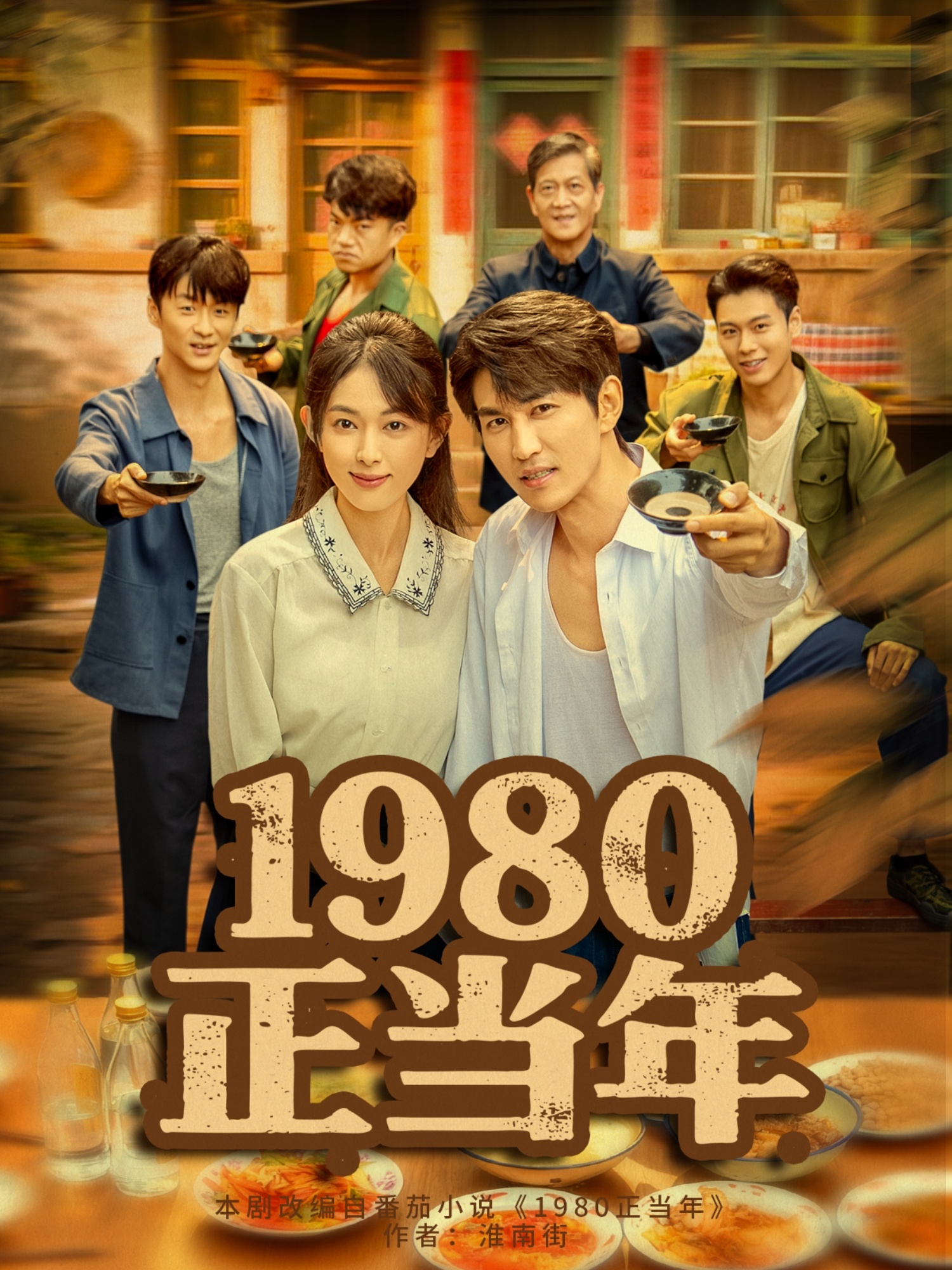 1980正當(dāng)年(全集)