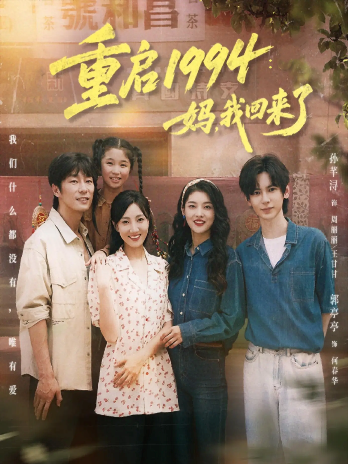 重啟1994：媽，我回來(lái)了(全集)