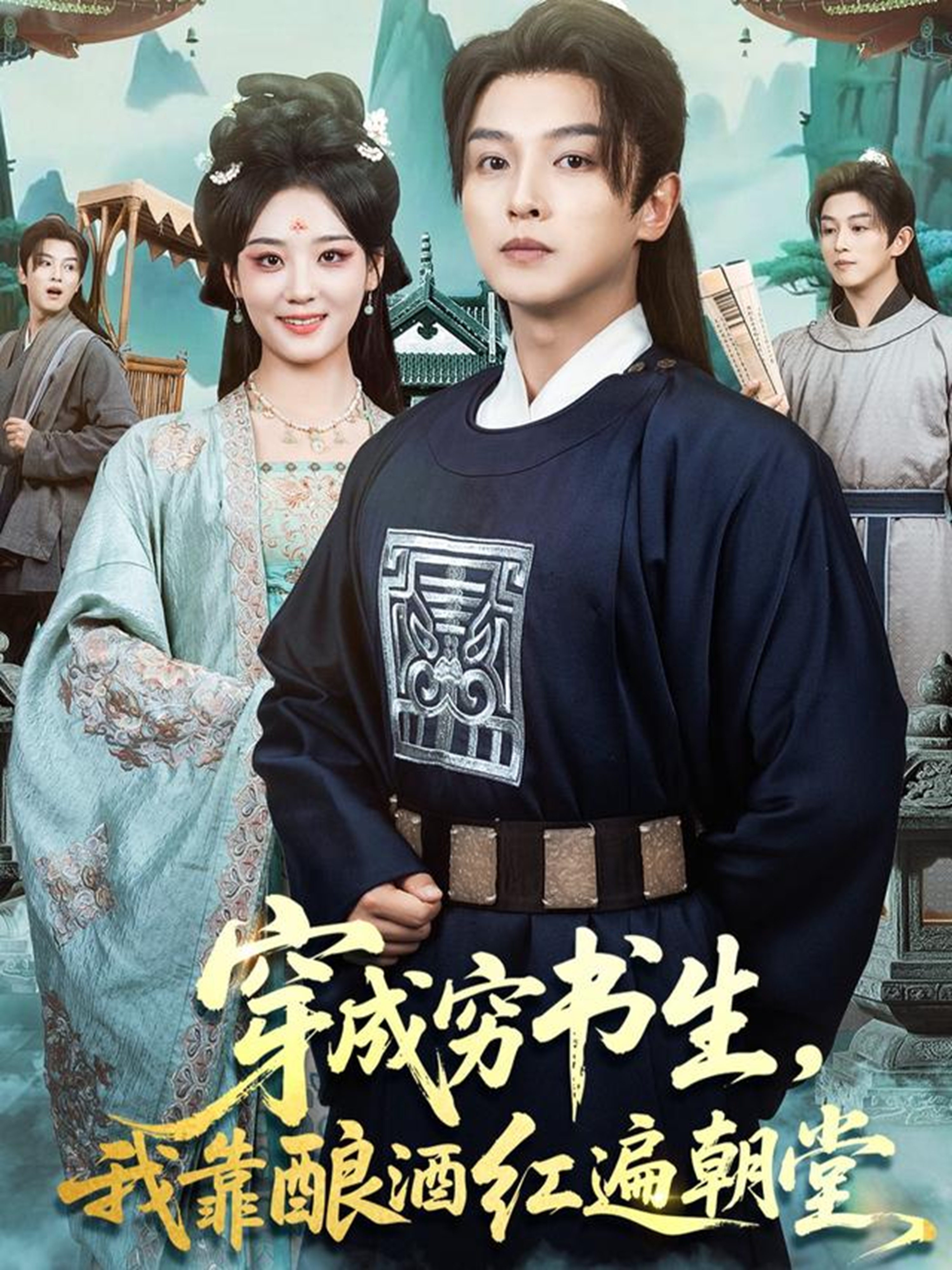 穿成窮書生，我靠釀酒紅遍朝堂(全集)