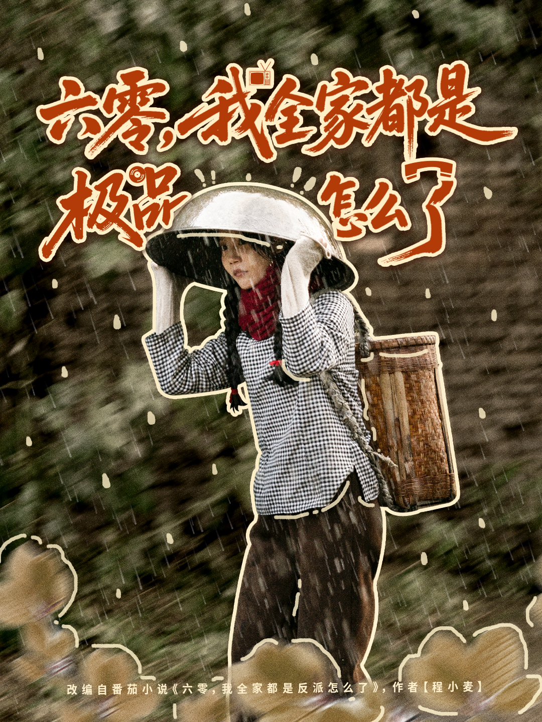 六零，我全家都是極品怎么了(全集)