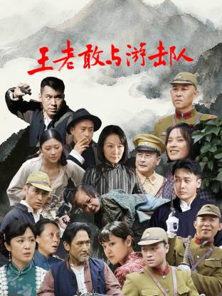 王老敢和游擊隊(全集)