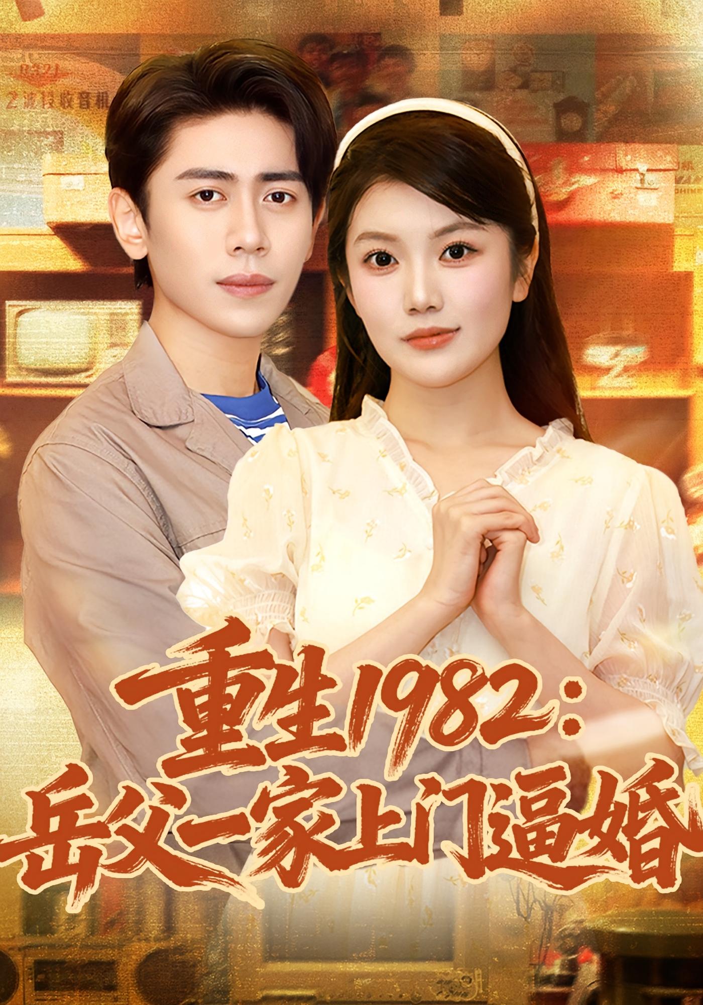 重生1982岳父一家上門逼婚(邱彤)(全集)