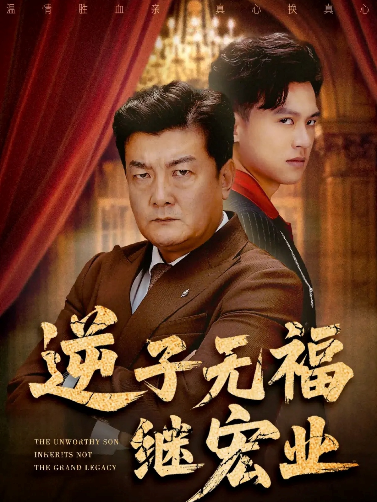 逆子無福繼宏業(yè)(全集)