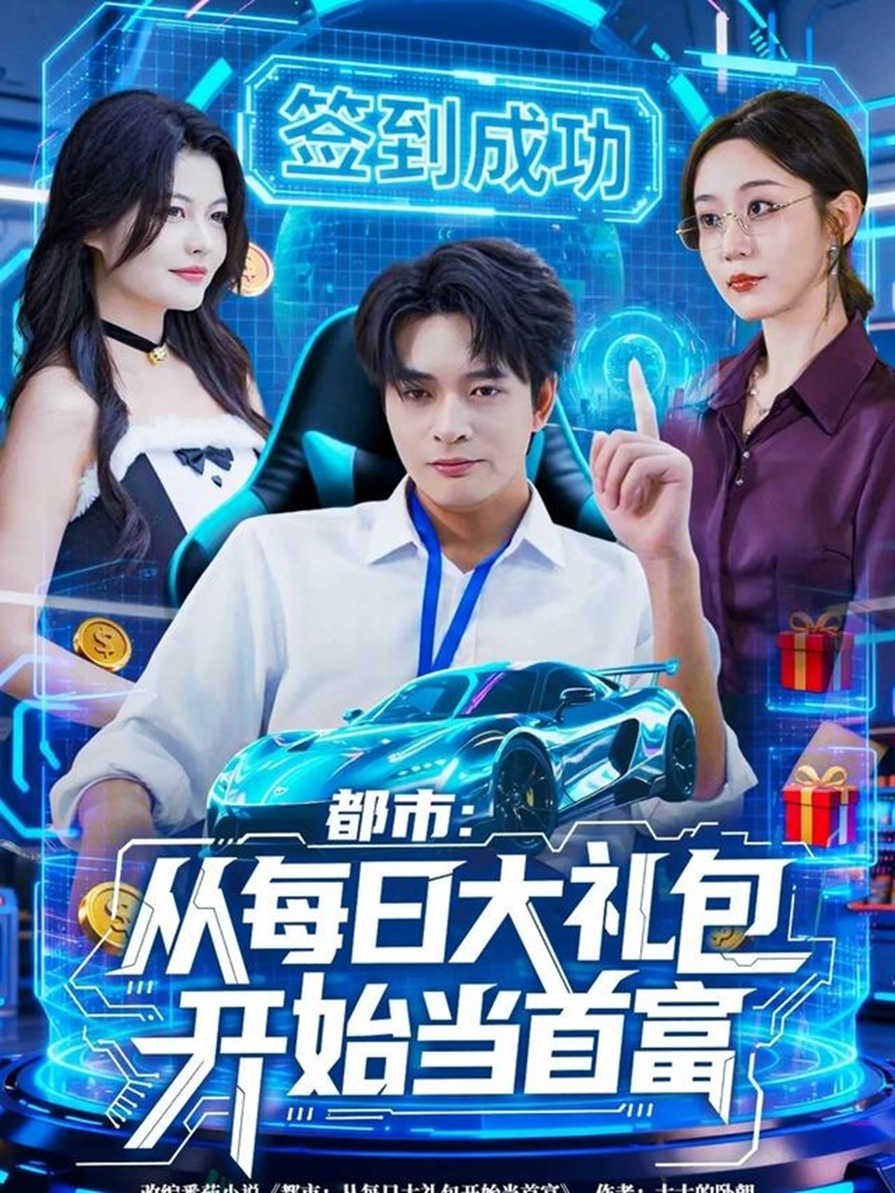 都市：從每日大禮包開始當(dāng)首富(全集)