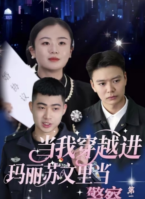 當(dāng)我穿越進瑪麗蘇文里當(dāng)警察(全集)