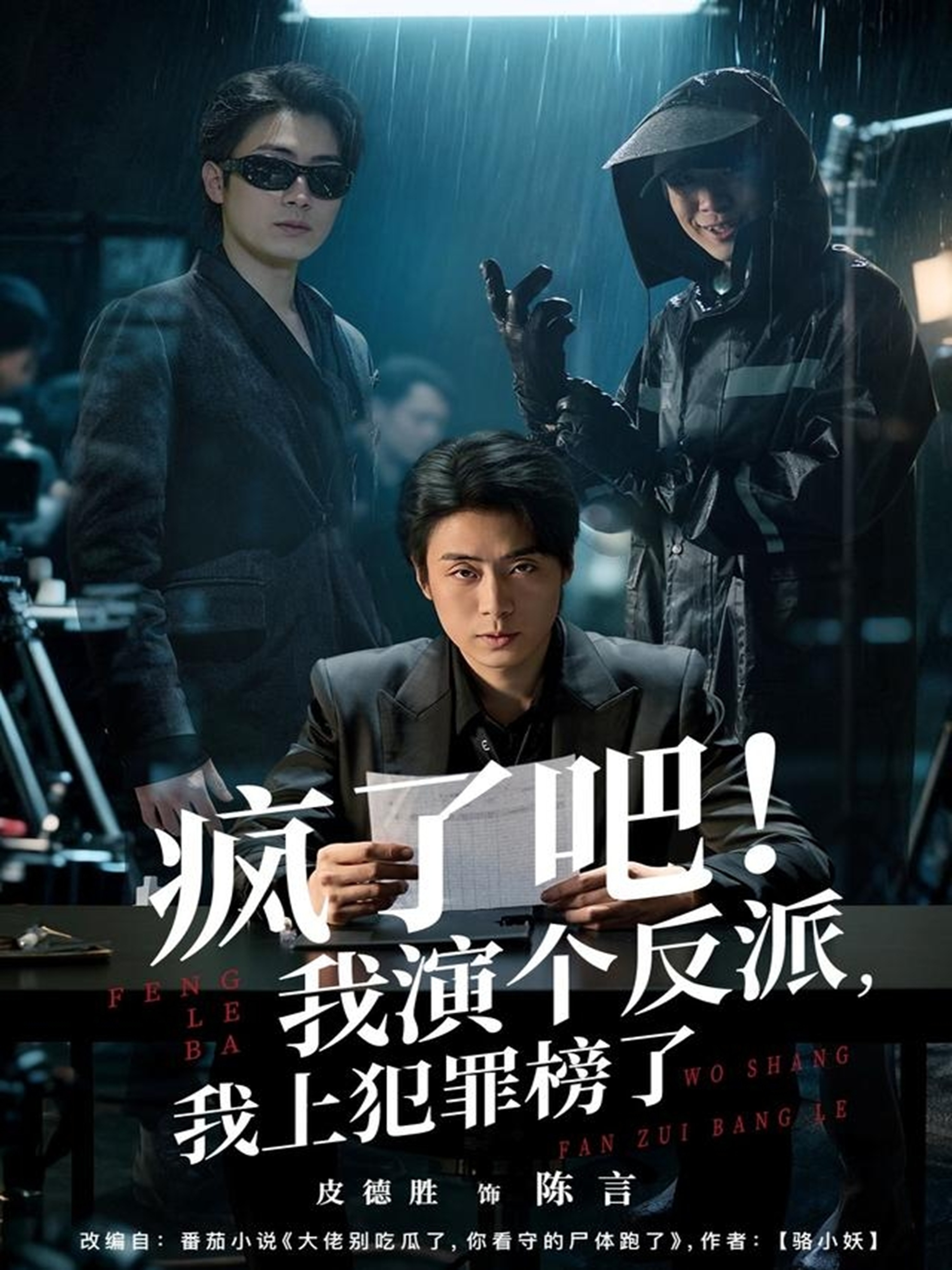 瘋了吧！我演個反派，我上犯罪榜了(全集)