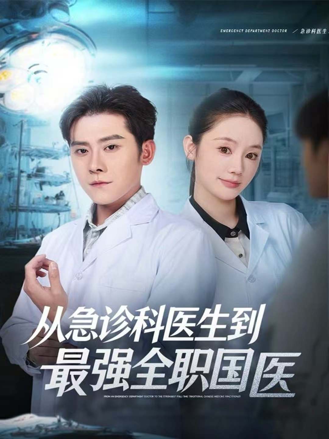 從急診科醫(yī)生到最強全職國醫(yī)(全集)
