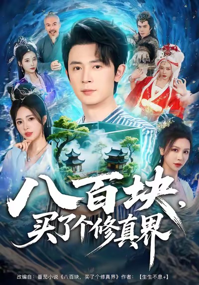 八百塊，買了個修真界(全集)