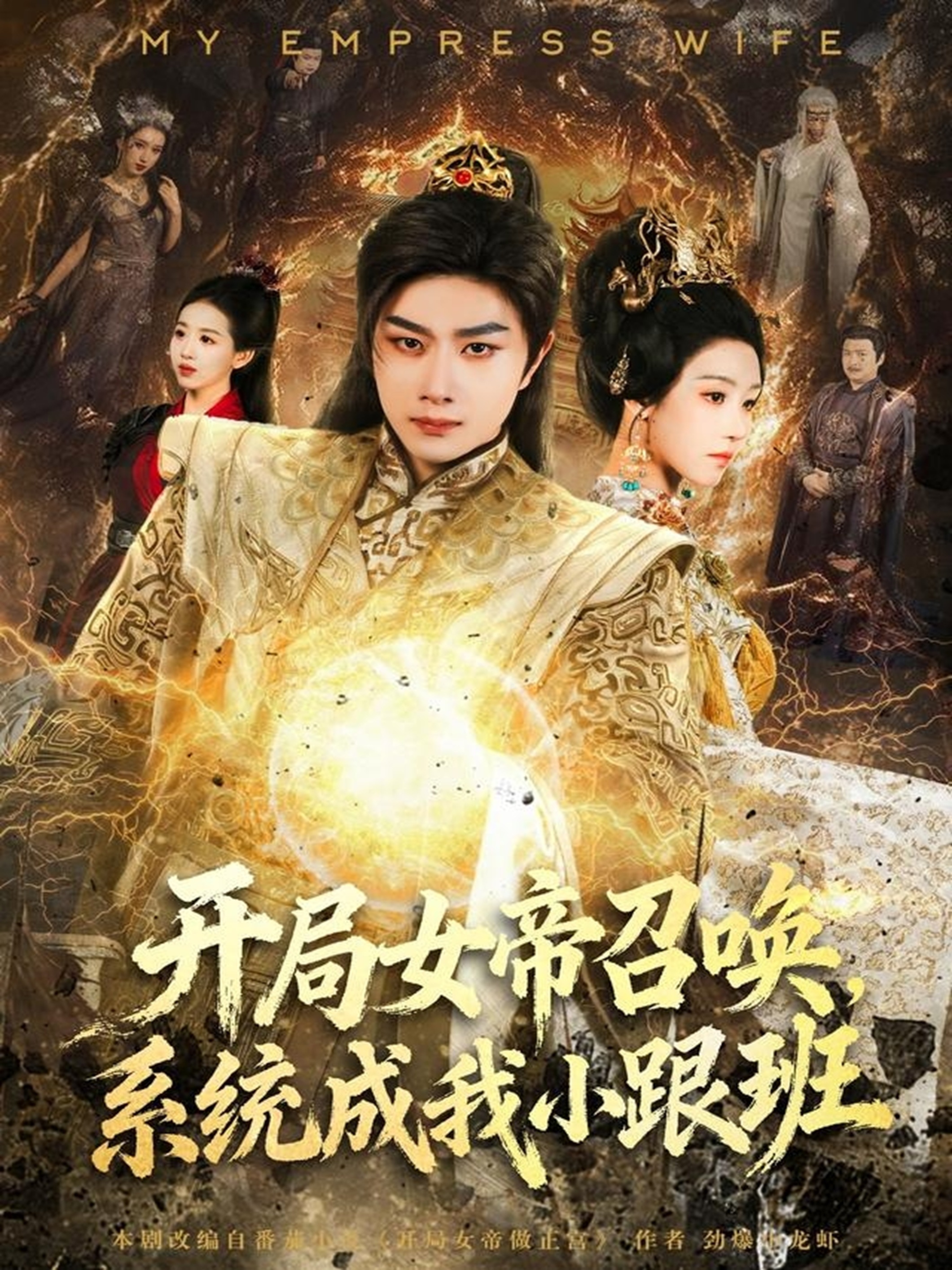 開局女帝召喚，系統(tǒng)成我小跟班(全集)