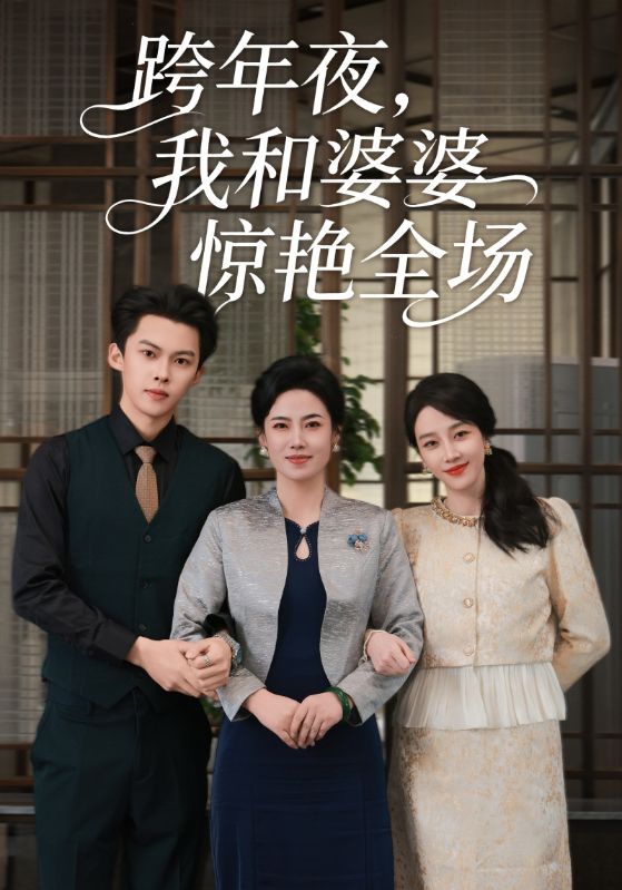 跨年夜，我和婆婆驚艷全場(chǎng)(全集)