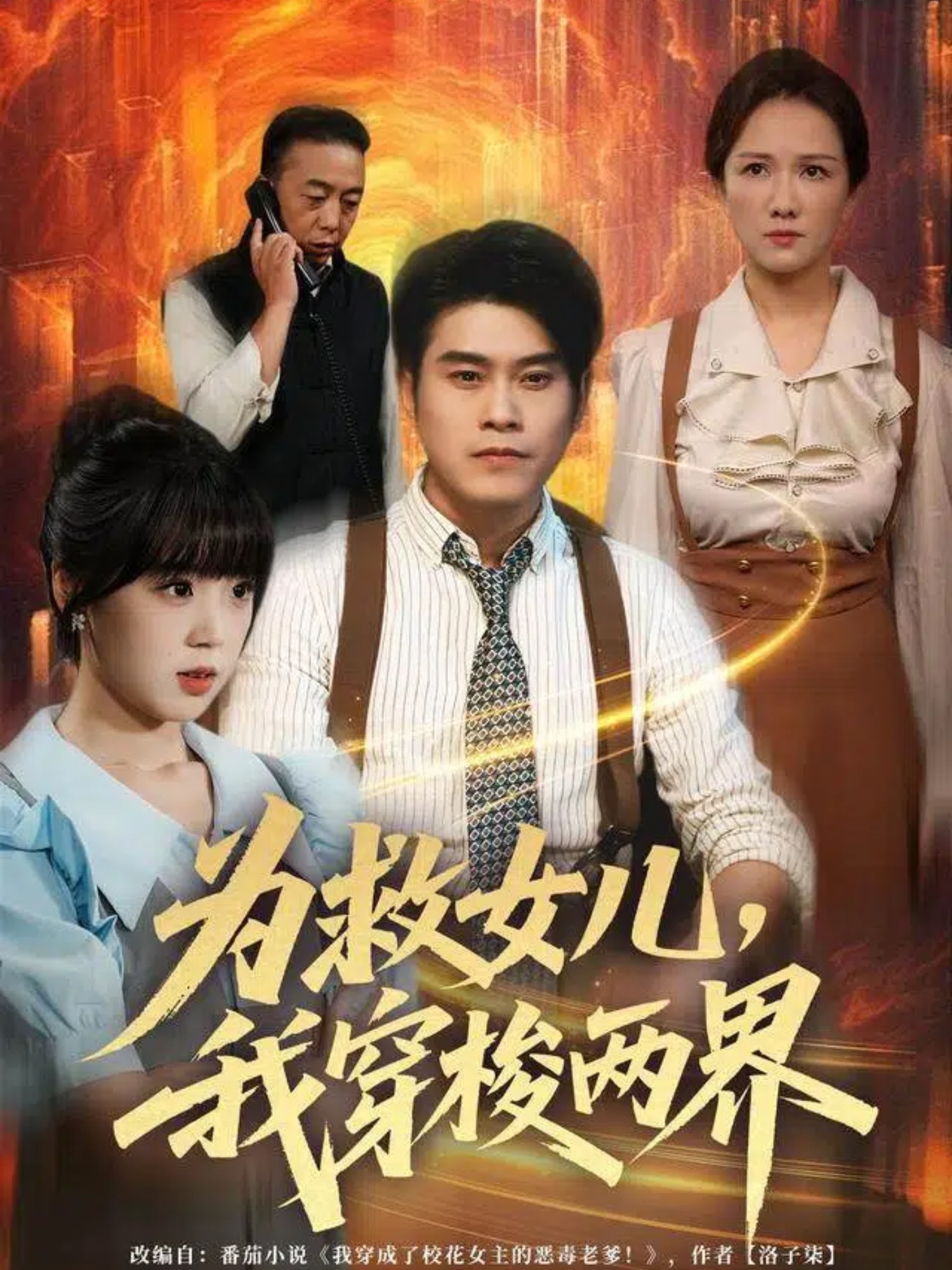 為救女兒，我穿梭兩界(全集)