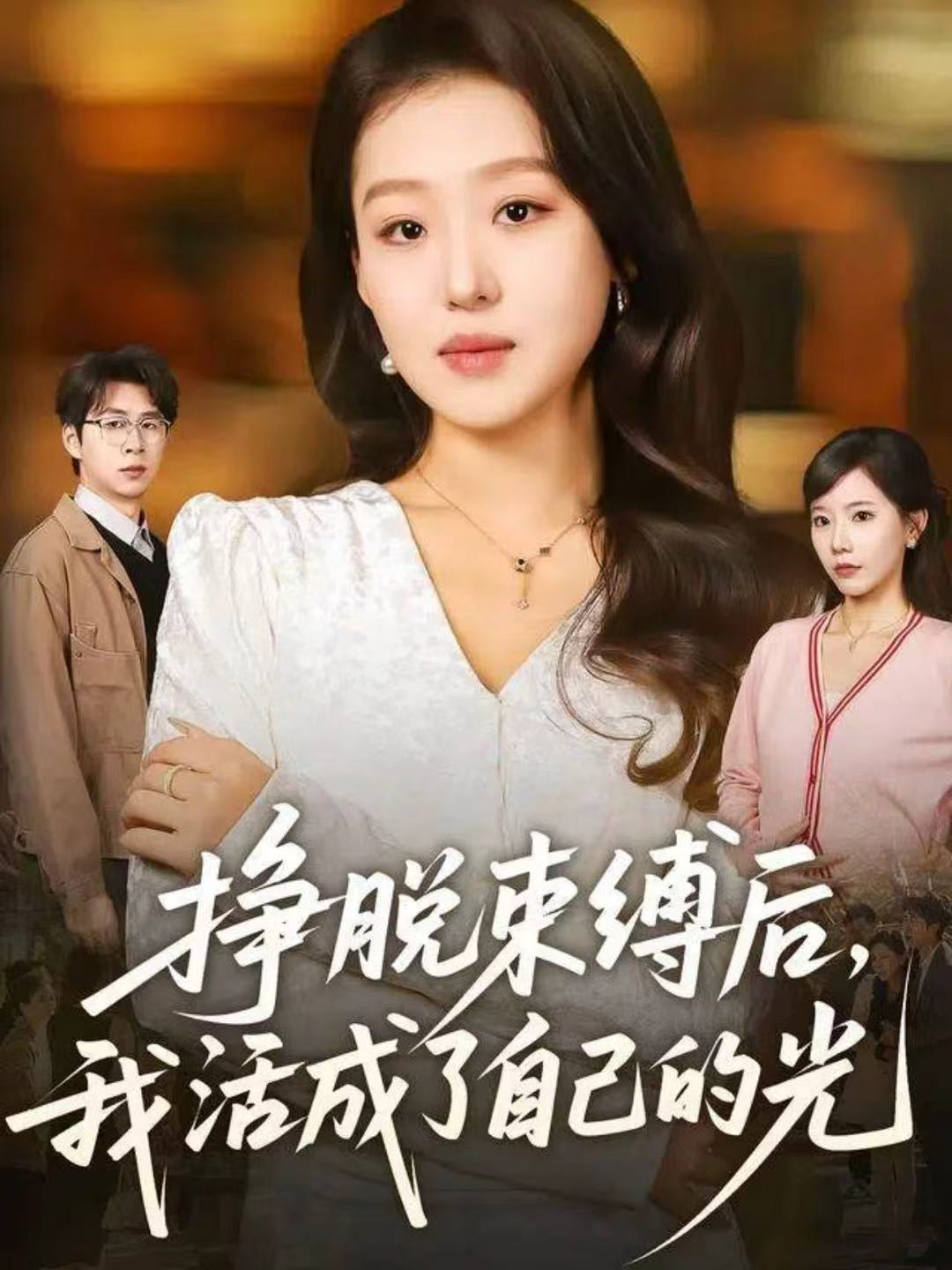 掙脫束縛后，我活成了自己的光(全集)