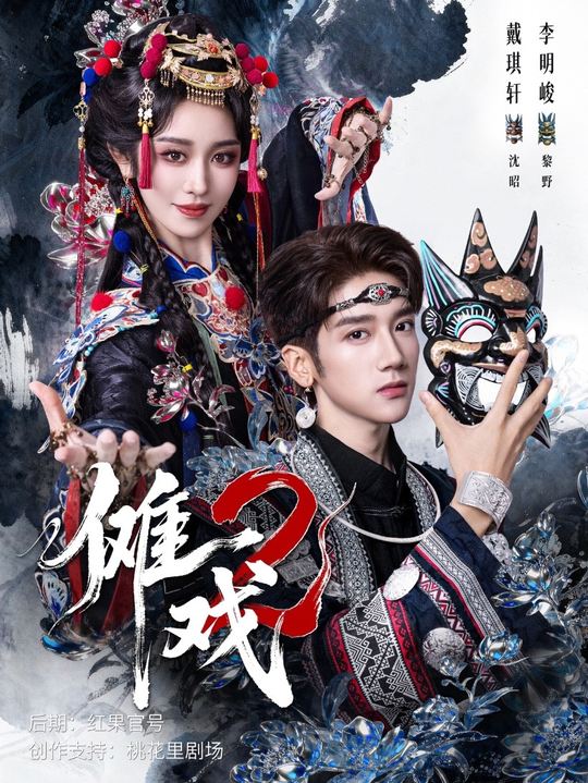 儺戲2(全集)
