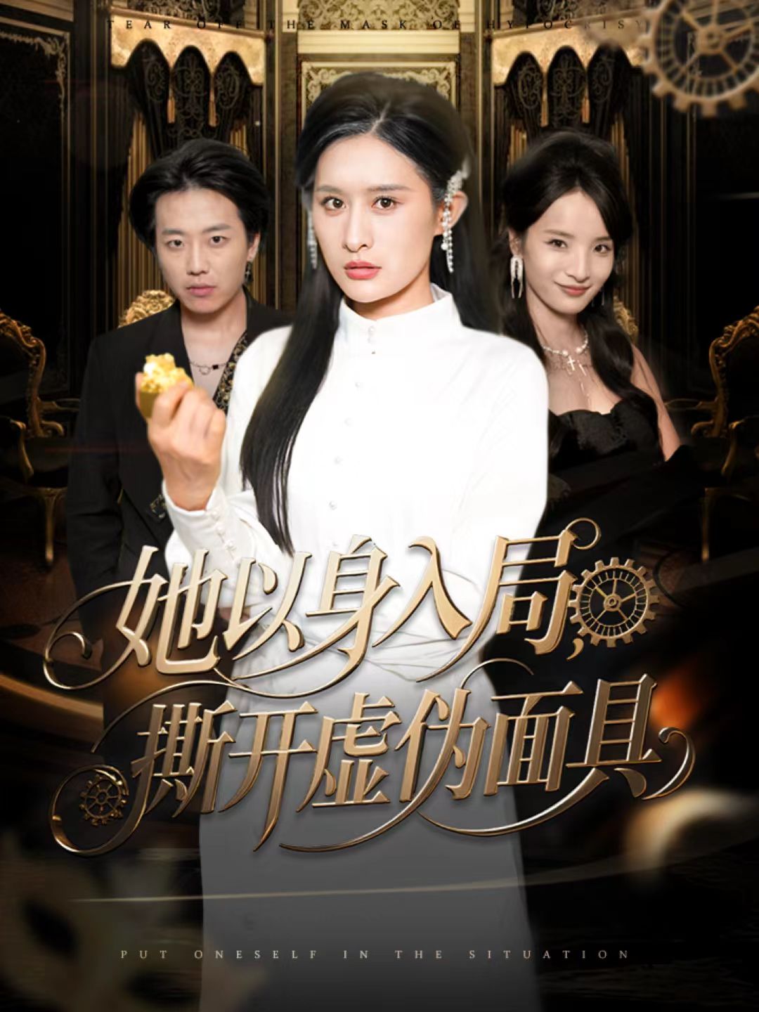 她以身入局，撕開虛偽面具(全集)