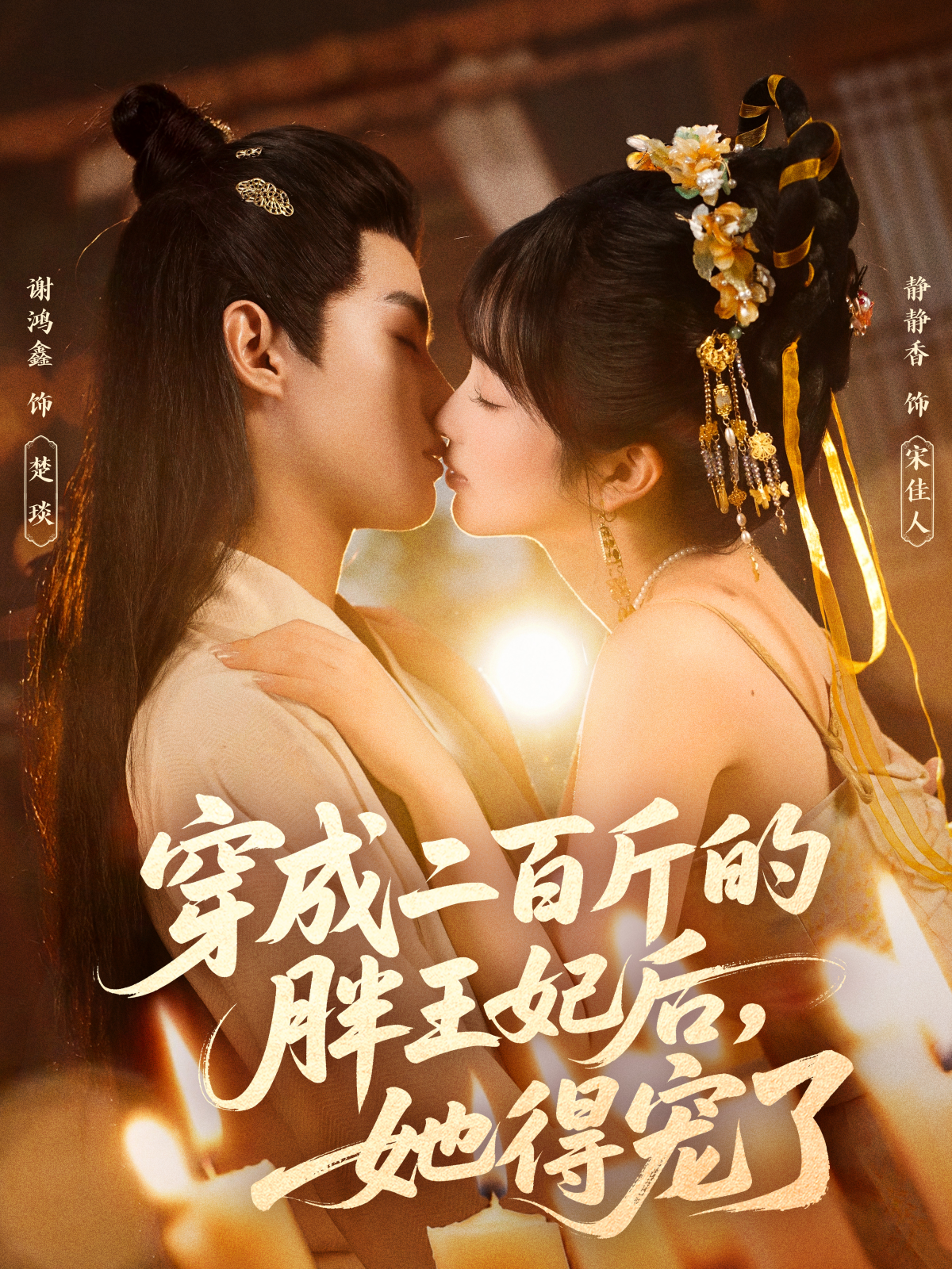 穿成二百斤的胖王妃后，她得寵了(全集)
