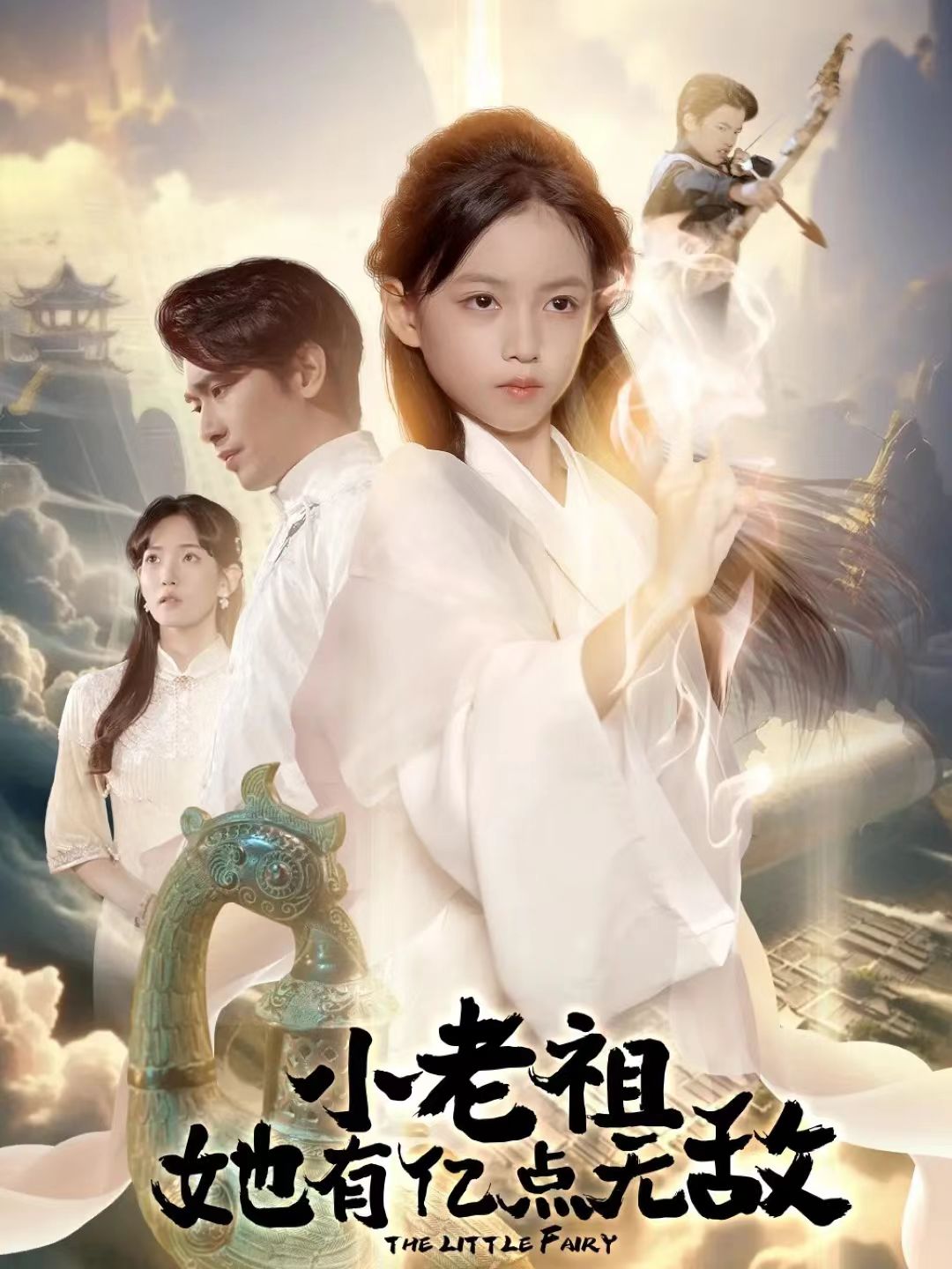 小老祖她有億點無敵(全集)