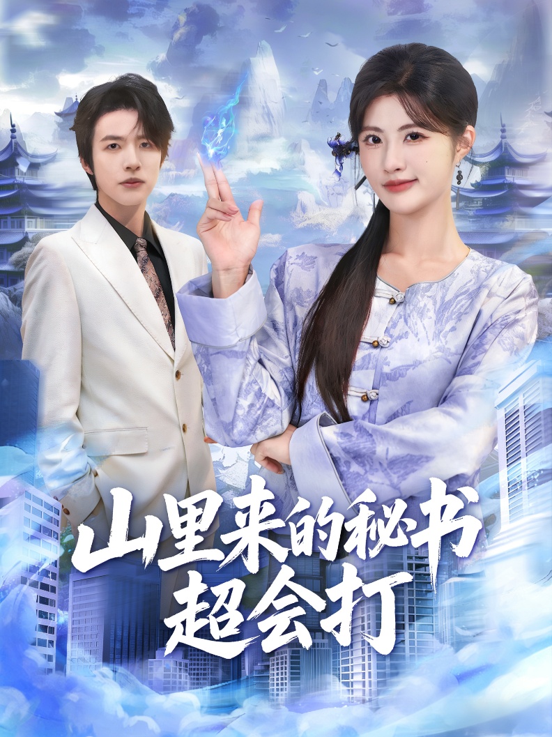 山里來的秘書超會(huì)打(全集)