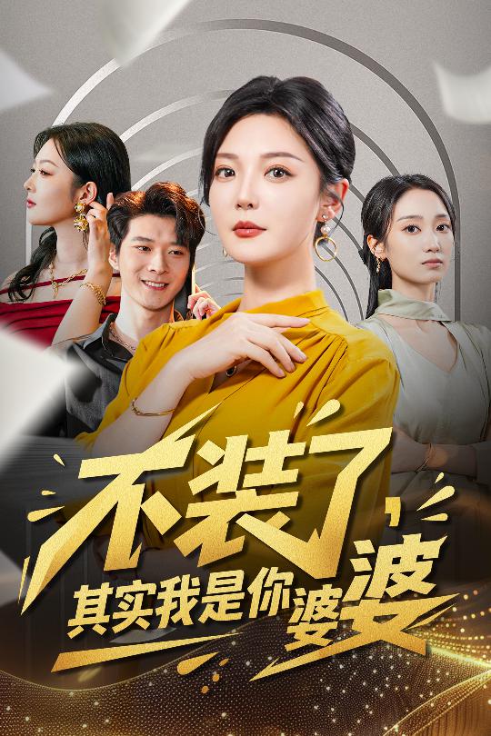 不裝了其實(shí)我是你婆婆(全集)