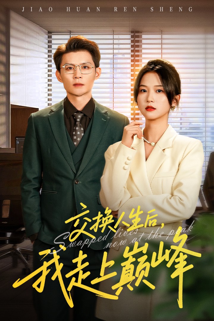 交換人生后我走上巔峰(全集)