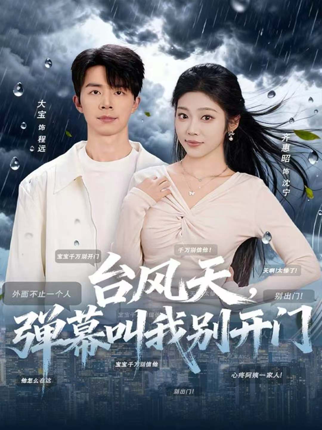 臺風(fēng)天，彈幕叫我別開門(全集)