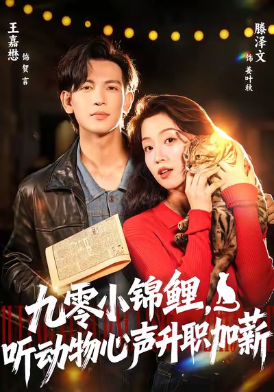 九零小錦鯉，聽動物心聲升職加薪(全集)