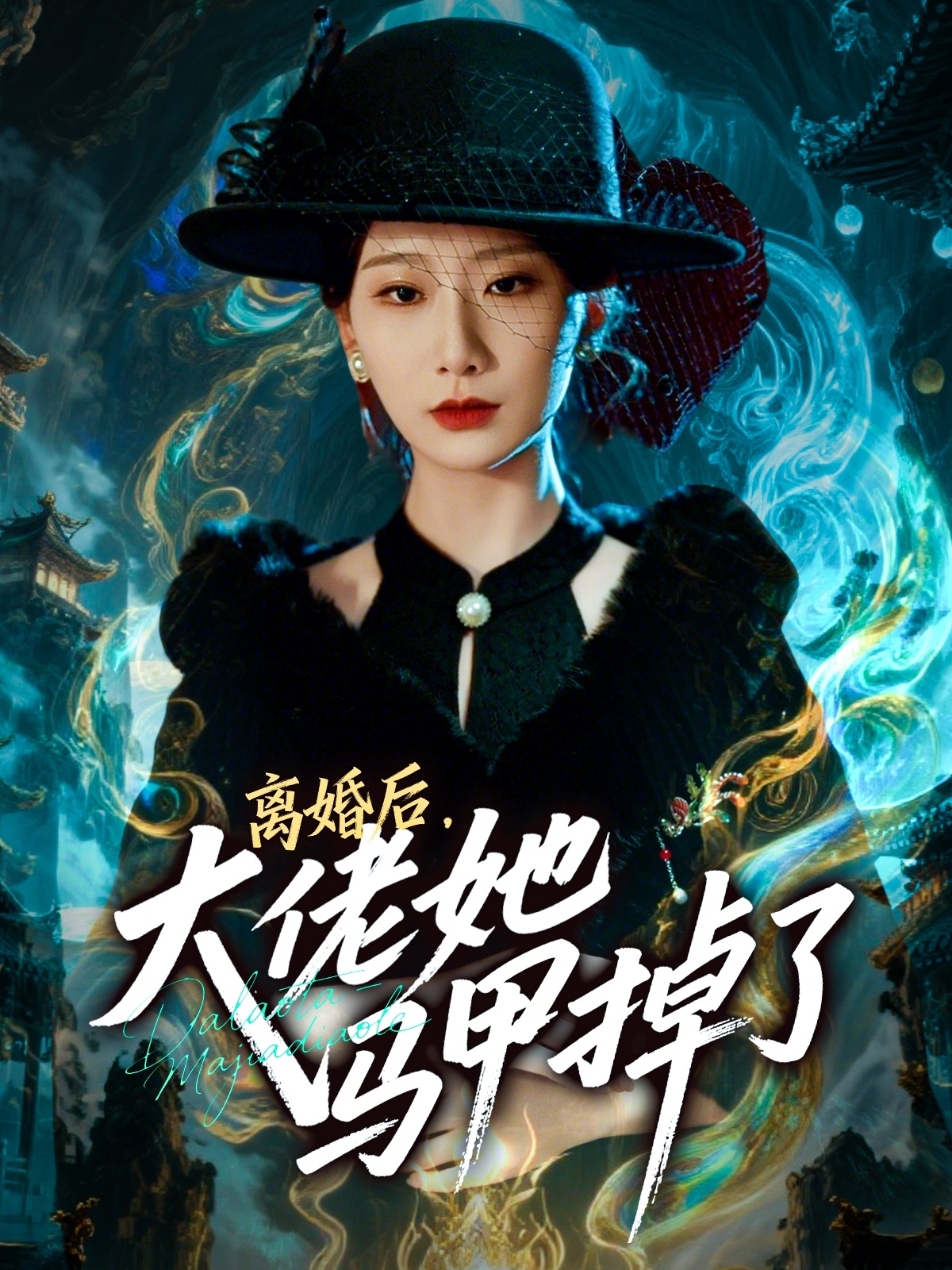 離婚后，大佬她馬甲掉了(全集)