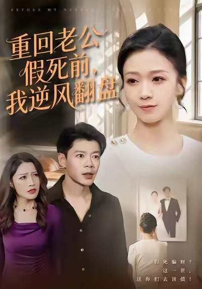 重回老公假死前，我逆風(fēng)翻盤(全集)