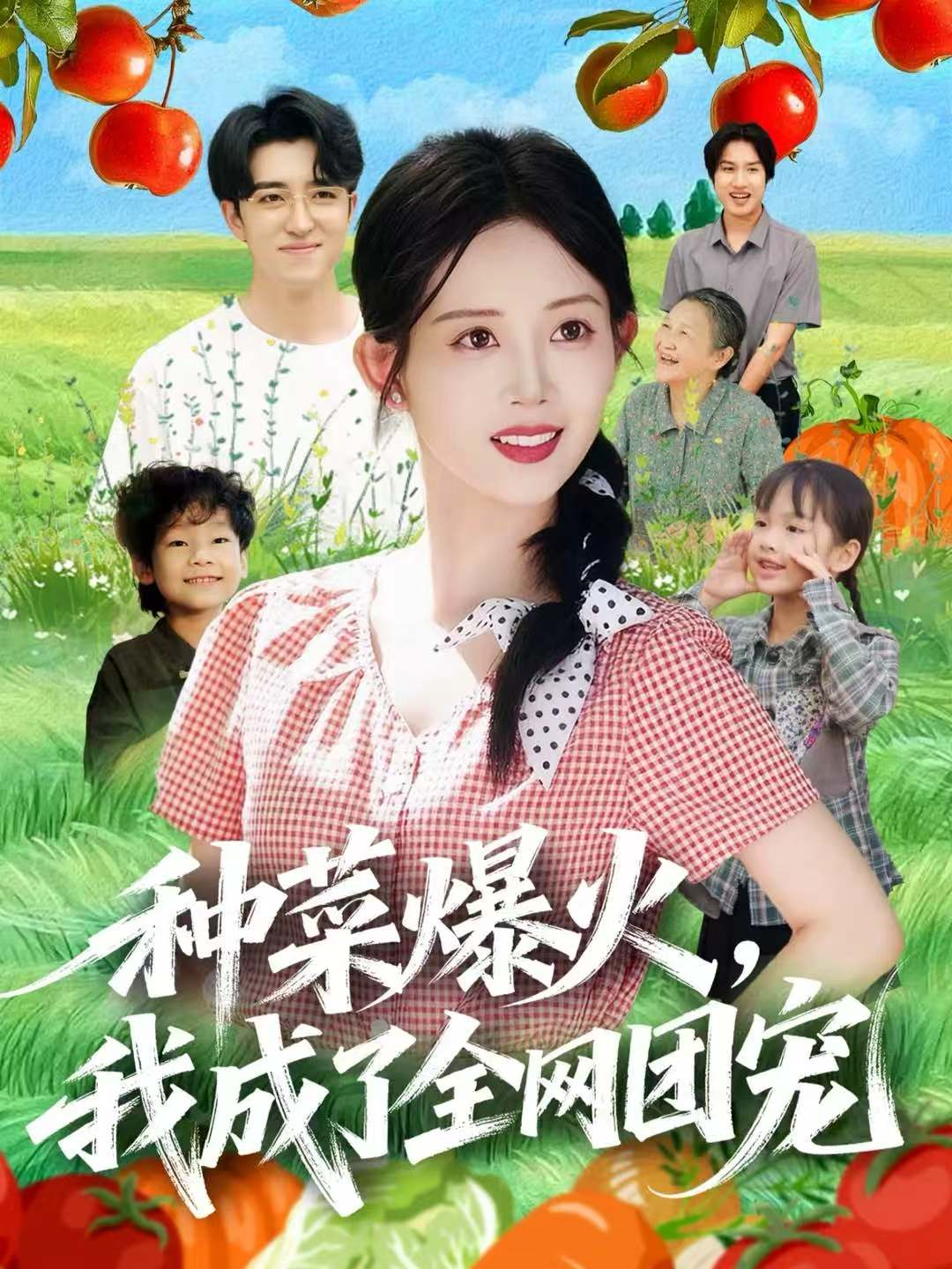 種菜爆火，我成了全網(wǎng)團(tuán)寵(全集)