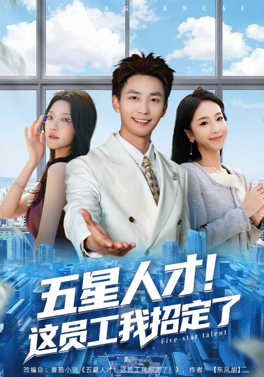 五星人才！這員工我招定了(全集)