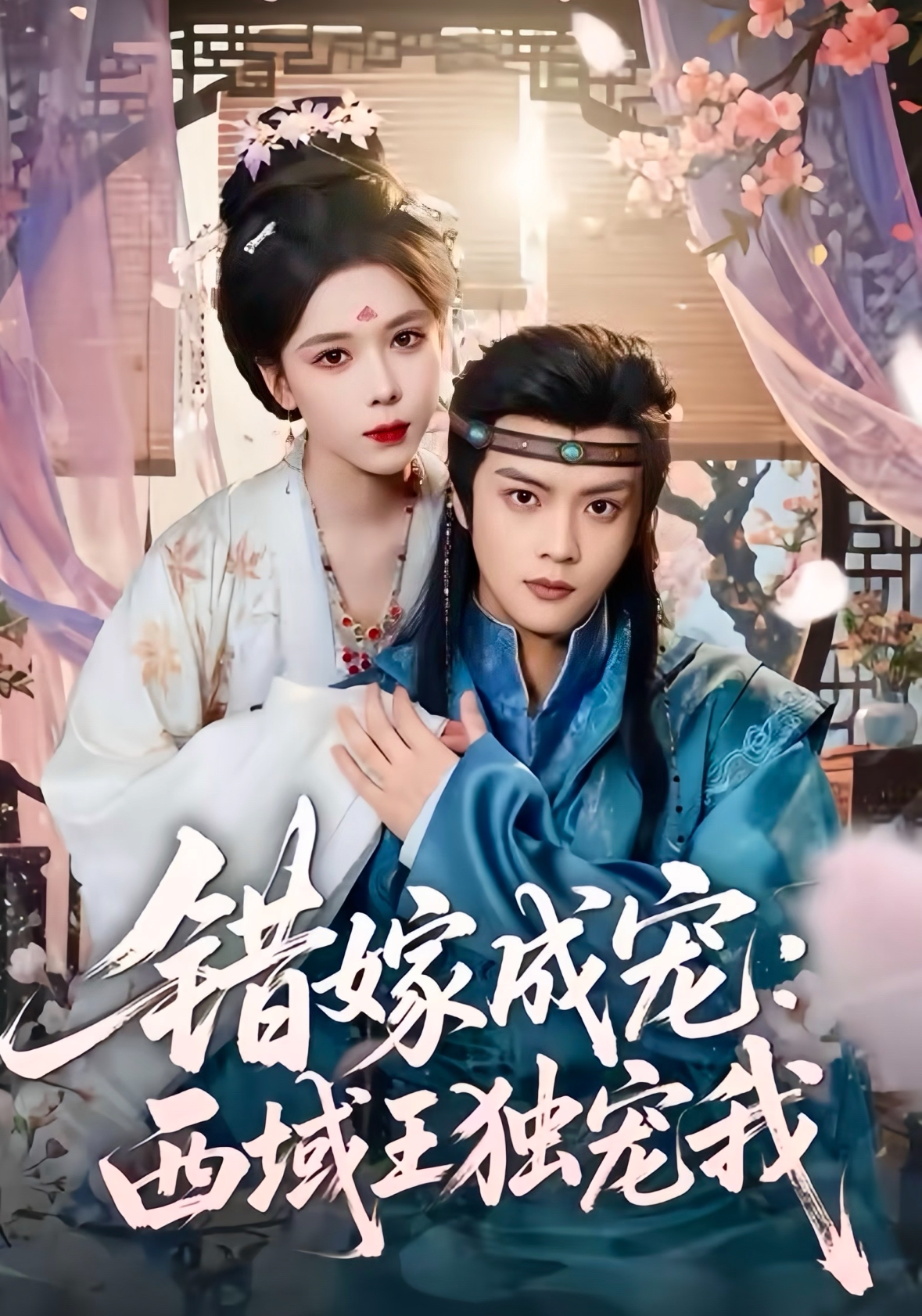 錯(cuò)嫁成寵西域王獨(dú)寵我(全集)