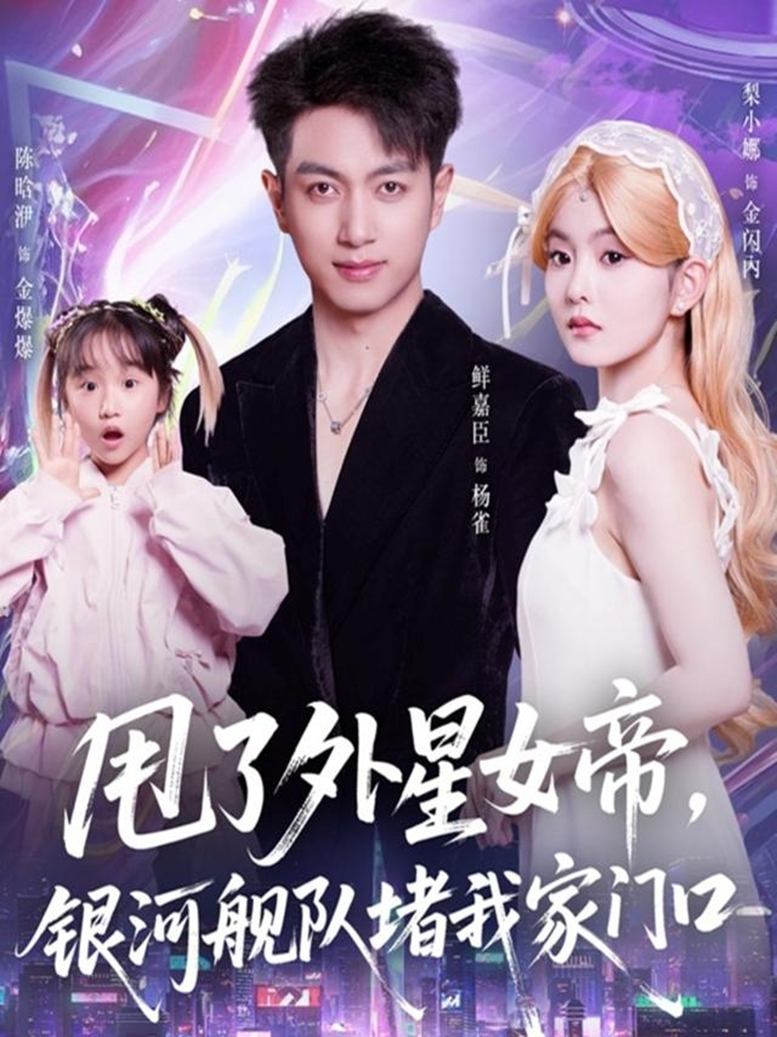甩了外星女帝，銀河艦隊堵我家門口(全集)