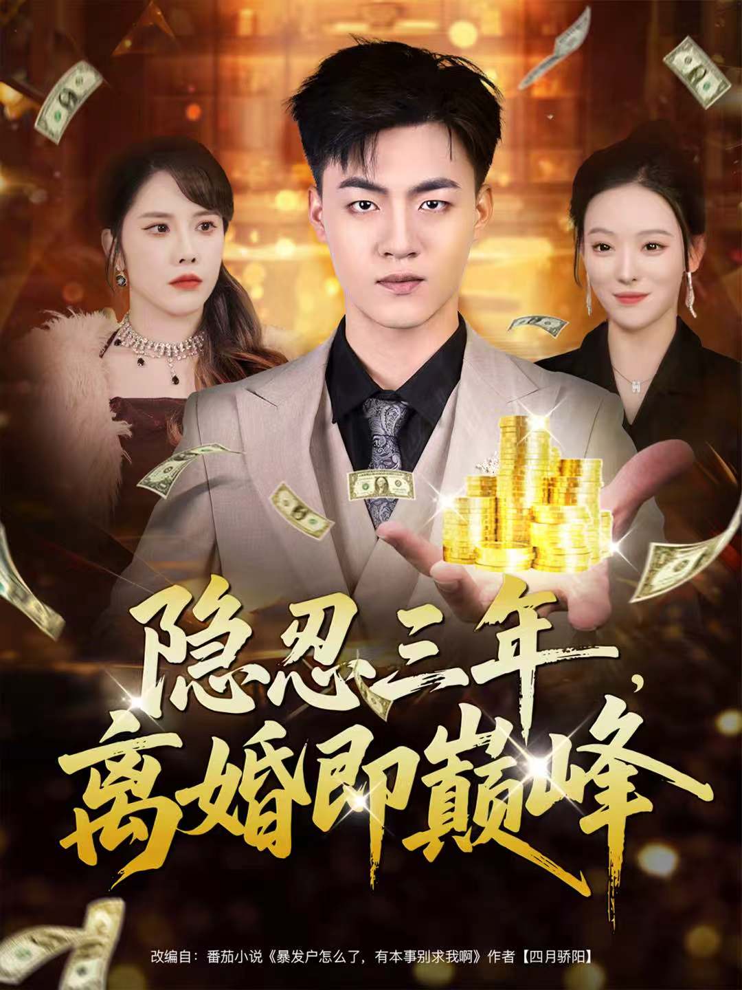隱忍三年，離婚即巔峰(全集)