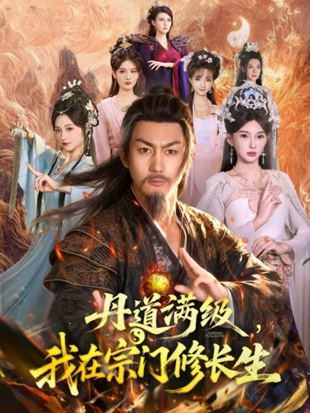 丹道滿級(jí)，我在宗門修長生(全集)