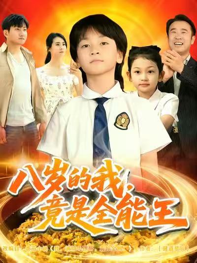 八歲的我，竟是全能王(全集)