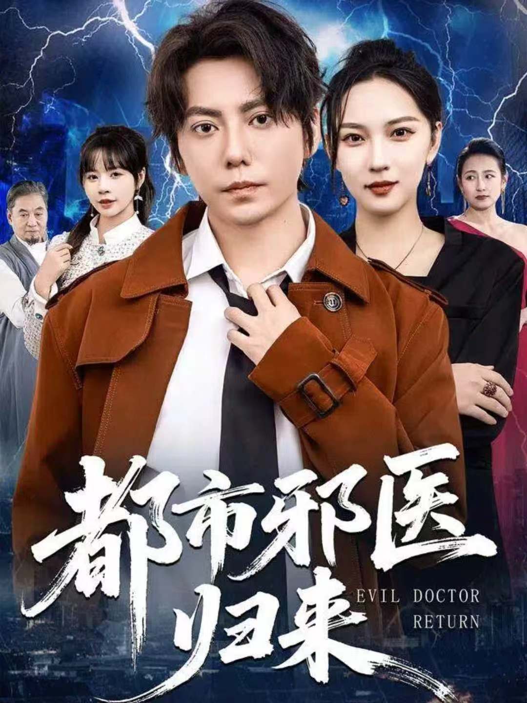 都市邪醫(yī)歸來(全集)