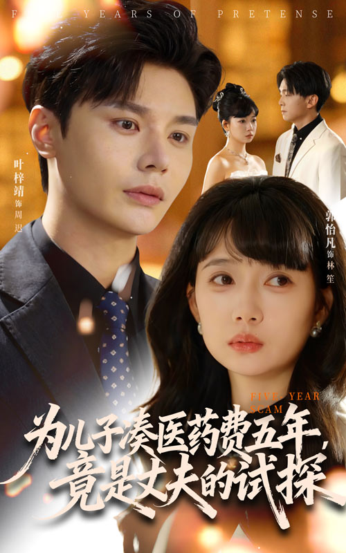 為兒子湊醫(yī)藥費(fèi)五年，竟是丈夫的試探(全集)