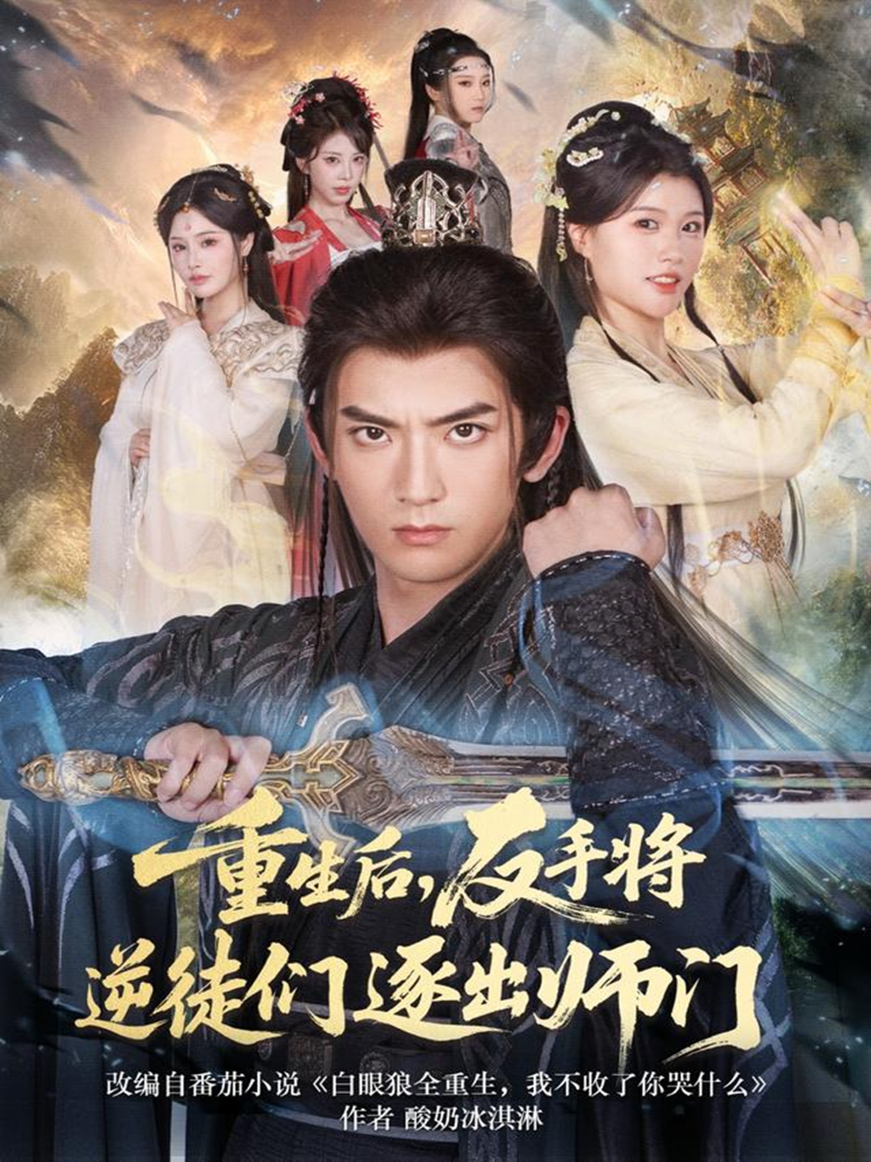重生后，反手將逆徒們逐出師門(全集)