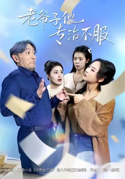 老爺子他專治不服(全集)