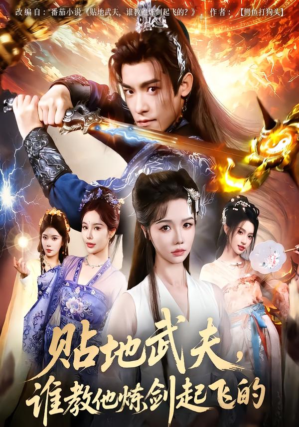 貼地武夫，誰(shuí)教他練劍起飛的(全集)