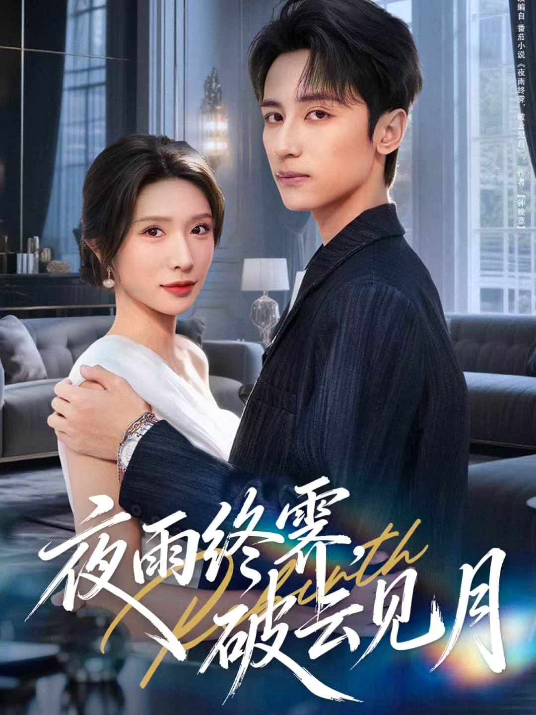 夜雨終霽，破云見月(全集)