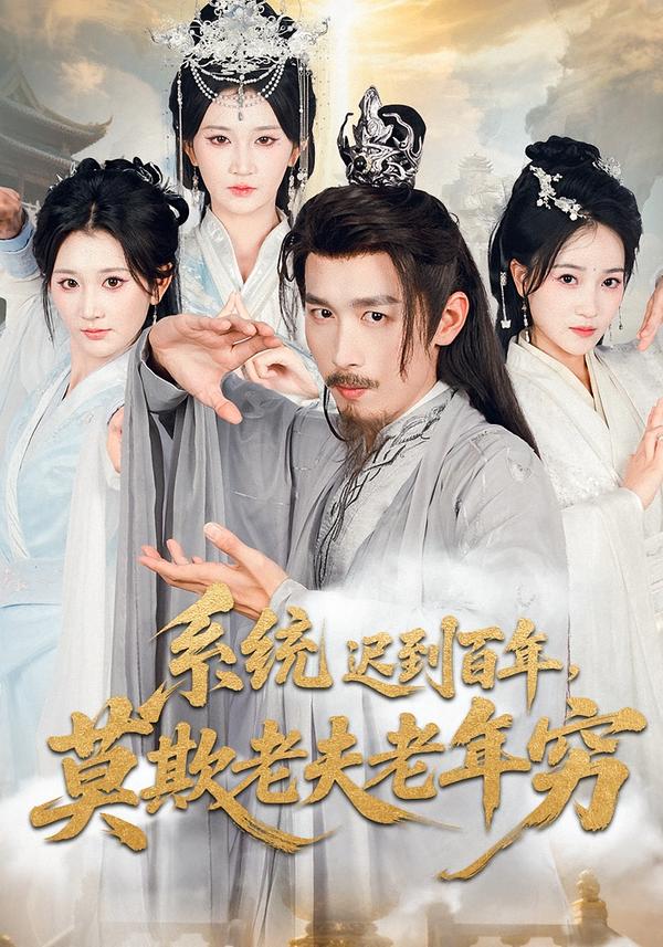 系統(tǒng)遲到百年，莫欺老夫老年窮(全集)